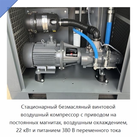 Стационарный безмасляный винтовой воздушный компрессор с приводом на постоянных магнитах, воздушным охлаждением, 22 кВт и питанием 380 В переменного тока