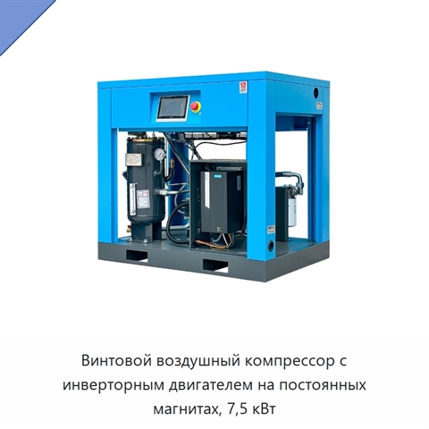 Винтовой воздушный компрессор с инверторным двигателем на постоянных магнитах, 7,5 кВт