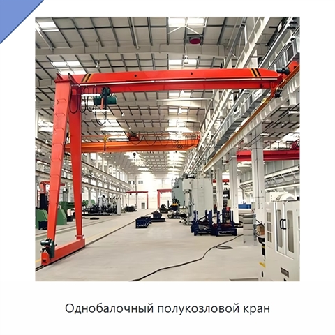 Однобалочный полукозловой кран