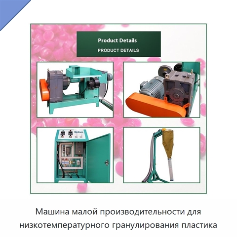 Машина малой производительности для низкотемпературного гранулирования пластика