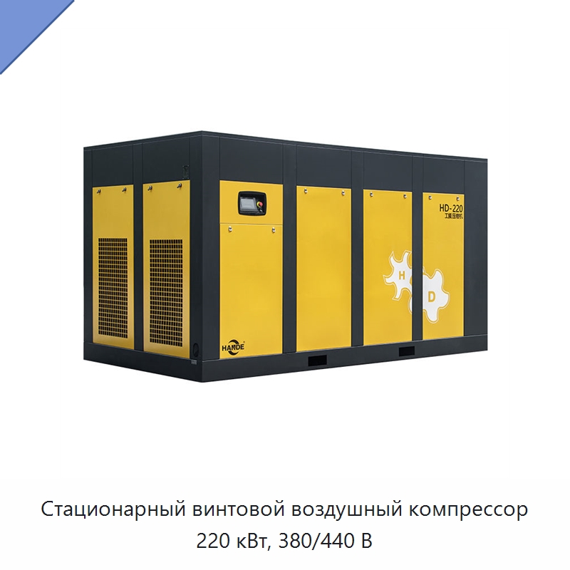 Стационарный винтовой воздушный компрессор 220 кВт, 380/440 В — Промышленные компрессоры