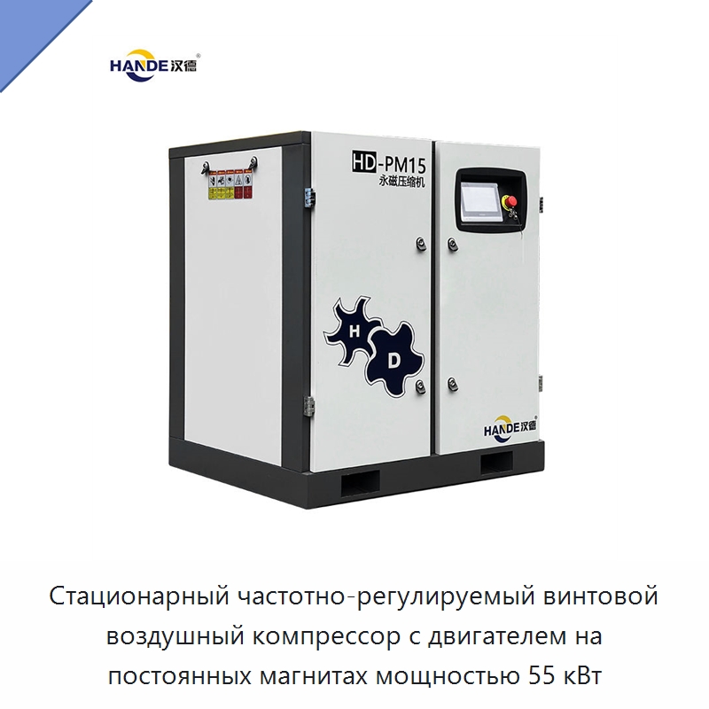 Стационарный частотно-регулируемый винтовой воздушный компрессор с двигателем на постоянных магнитах мощностью 55 кВт — Промышленные компрессоры