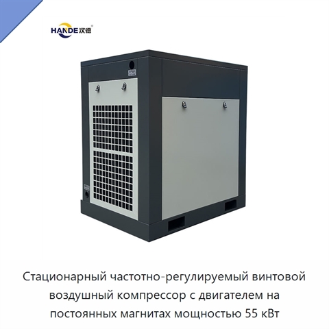 Стационарный частотно-регулируемый винтовой воздушный компрессор с двигателем на постоянных магнитах мощностью 55 кВт