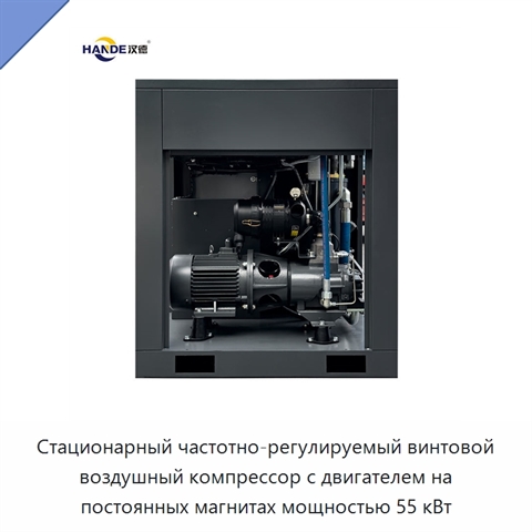 Стационарный частотно-регулируемый винтовой воздушный компрессор с двигателем на постоянных магнитах мощностью 55 кВт