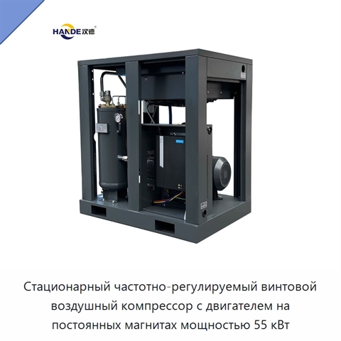 Стационарный частотно-регулируемый винтовой воздушный компрессор с двигателем на постоянных магнитах мощностью 55 кВт