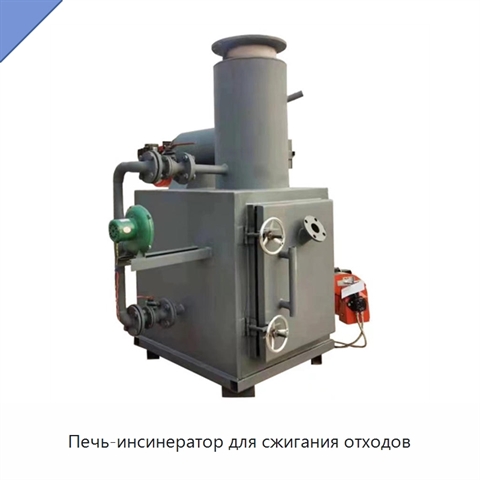 Печь-инсинератор для сжигания отходов