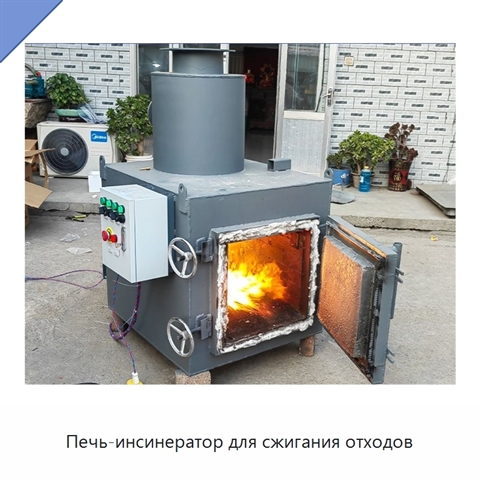 Печь-инсинератор для сжигания отходов