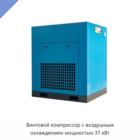 Винтовой компрессор с воздушным охлаждением мощностью 37 кВт