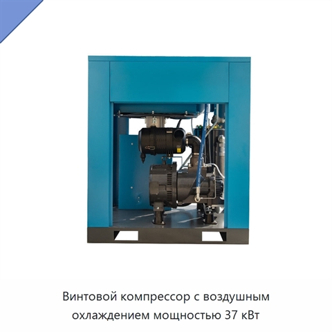 Винтовой компрессор с воздушным охлаждением мощностью 37 кВт