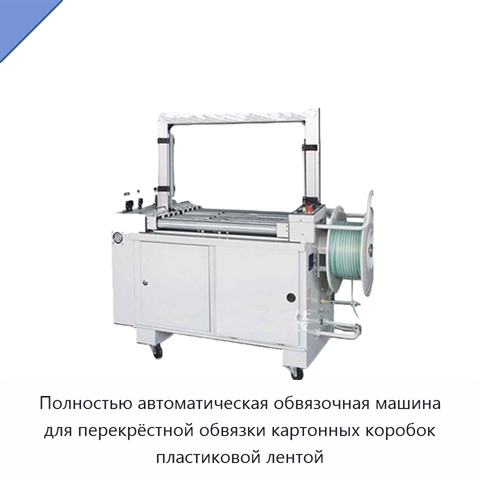 Полностью автоматическая обвязочная машина для перекрёстной обвязки картонных коробок пластиковой лентой