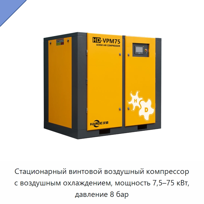 Стационарный винтовой воздушный компрессор с воздушным охлаждением, мощность 7,5–75 кВт, давление 8 бар — Промышленные компрессоры