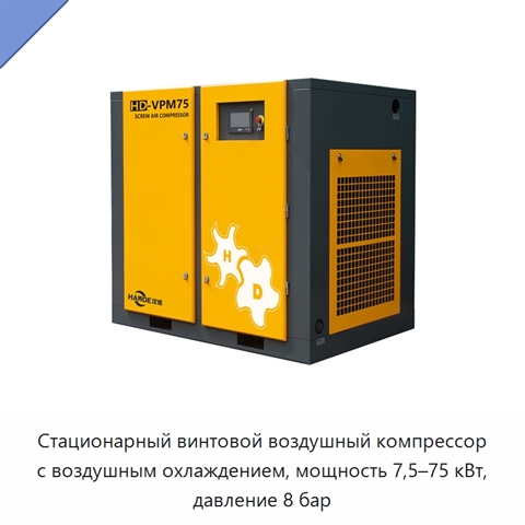 Стационарный винтовой воздушный компрессор с воздушным охлаждением, мощность 7,5–75 кВт, давление 8 бар