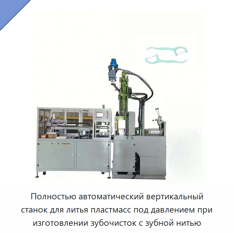 Полностью автоматический вертикальный станок для литья пластмасс под давлением при изготовлении зубочисток с зубной нитью — Термопластавтоматы