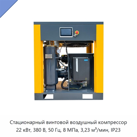 Стационарный винтовой воздушный компрессор 22 кВт, 380 В, 50 Гц, 8 МПа, 3,23 м³/мин, IP23