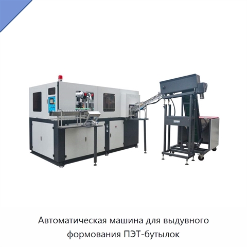 Автоматическая машина для выдувного формования ПЭТ-бутылок