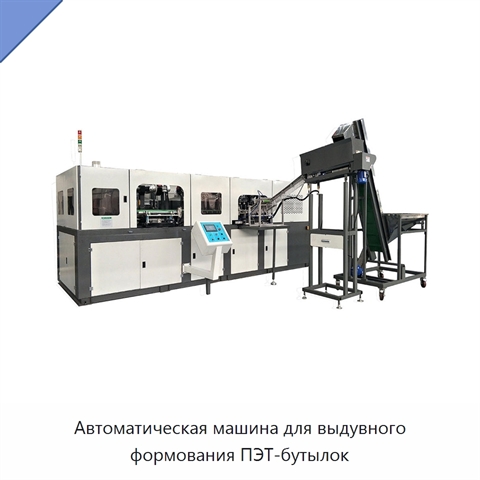 Автоматическая машина для выдувного формования ПЭТ-бутылок