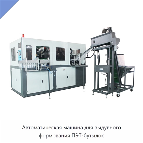 Автоматическая машина для выдувного формования ПЭТ-бутылок