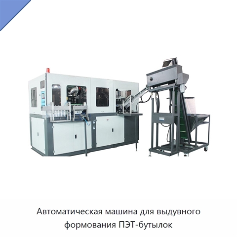 Автоматическая машина для выдувного формования ПЭТ-бутылок