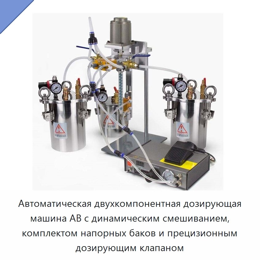 Автоматическая двухкомпонентная дозирующая машина AB с динамическим смешиванием, комплектом напорных баков и прецизионным дозирующим клапаном — Специальные машины и промышленное оборудование