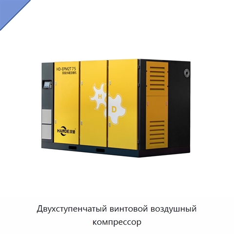 Двухступенчатый винтовой воздушный компрессор