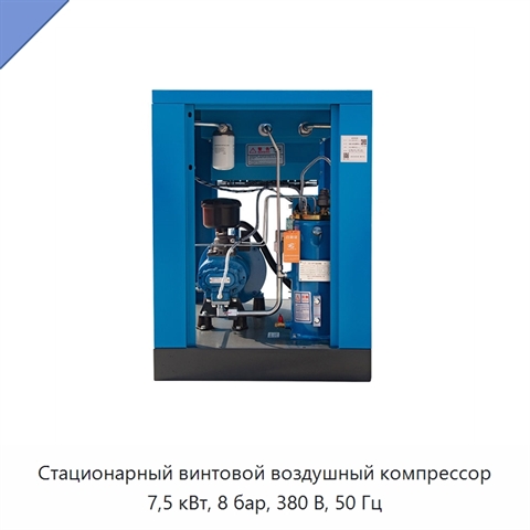 Стационарный винтовой воздушный компрессор 7,5 кВт, 8 бар, 380 В, 50 Гц