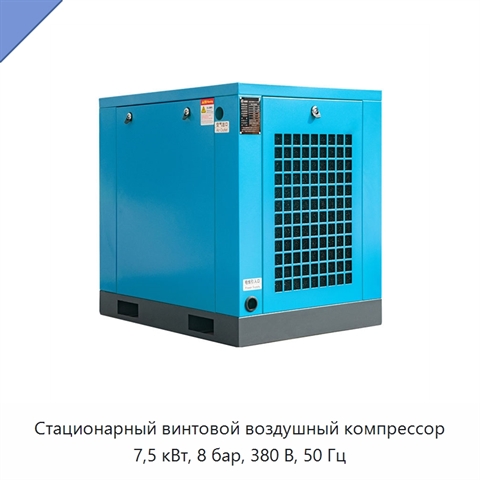 Стационарный винтовой воздушный компрессор 7,5 кВт, 8 бар, 380 В, 50 Гц