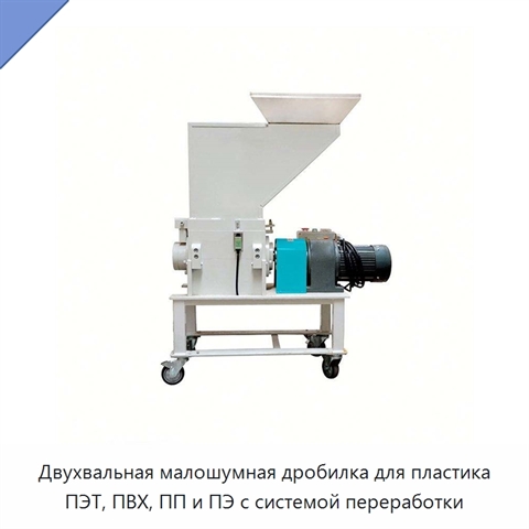 Двухвальная малошумная дробилка для пластика ПЭТ, ПВХ, ПП и ПЭ с системой переработки