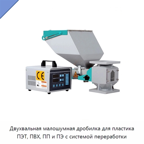 Двухвальная малошумная дробилка для пластика ПЭТ, ПВХ, ПП и ПЭ с системой переработки
