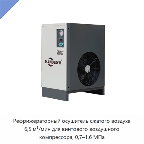 Рефрижераторный осушитель сжатого воздуха 6,5 м³/мин для винтового воздушного компрессора, 0,7–1,6 МПа