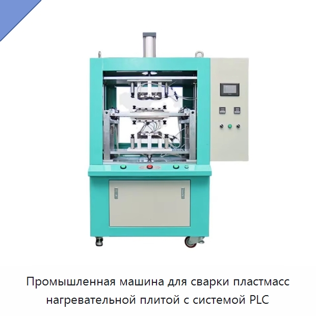 Промышленная машина для сварки пластмасс нагревательной плитой с системой PLC — Аппараты для сварки пластмасс