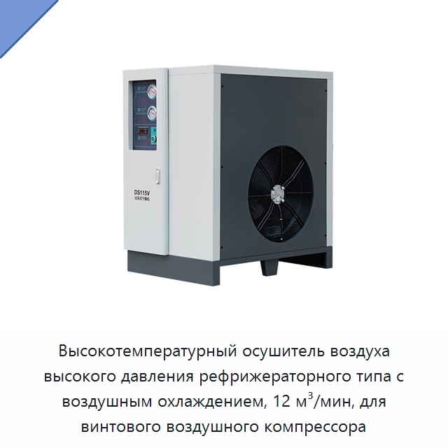 Высокотемпературный осушитель воздуха высокого давления рефрижераторного типа с воздушным охлаждением, 12 м³/мин, для винтового воздушного компрессора — Запчасти для промышленных компрессоров
