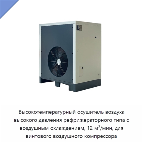 Высокотемпературный осушитель воздуха высокого давления рефрижераторного типа с воздушным охлаждением, 12 м³/мин, для винтового воздушного компрессора