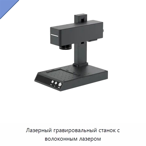 Лазерный гравировальный станок с волоконным лазером