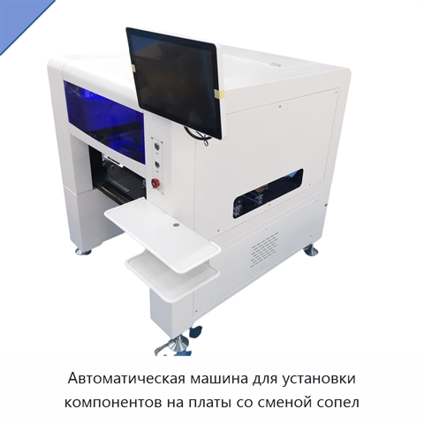 Автоматическая машина для установки компонентов на платы со сменой сопел
