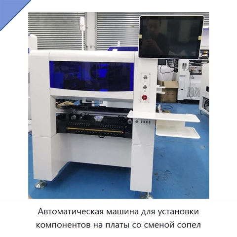 Автоматическая машина для установки компонентов на платы со сменой сопел