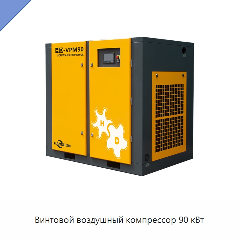 Винтовой воздушный компрессор 90 кВт — Промышленные компрессоры
