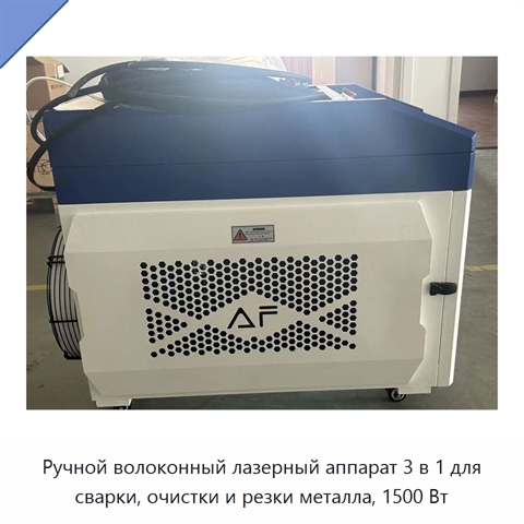 Ручной волоконный лазерный аппарат 3 в 1 для сварки, очистки и резки металла, 1500 Вт