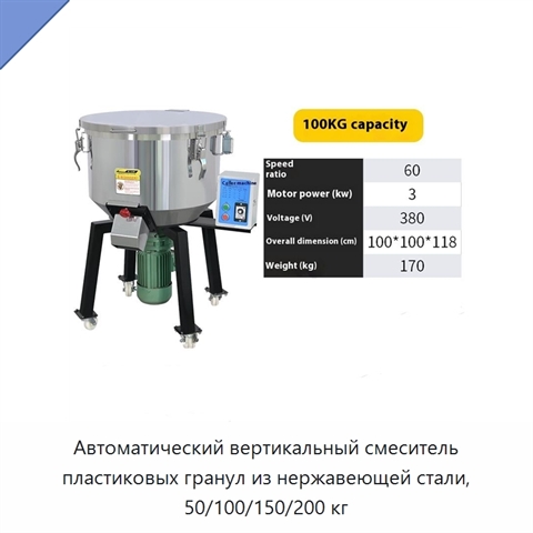 Автоматический вертикальный смеситель пластиковых гранул из нержавеющей стали, 50/100/150/200 кг