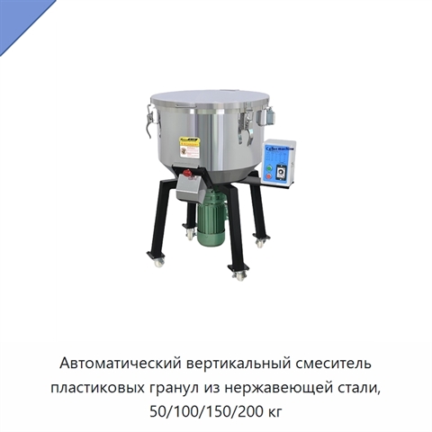 Автоматический вертикальный смеситель пластиковых гранул из нержавеющей стали, 50/100/150/200 кг