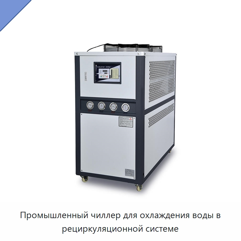 Промышленный чиллер для охлаждения воды в рециркуляционной системе — Охладительное оборудование