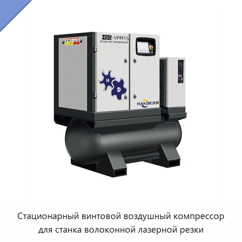 Стационарный винтовой воздушный компрессор для станка волоконной лазерной резки