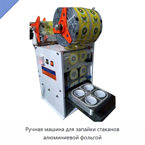 Ручная машина для запайки стаканов алюминиевой фольгой
