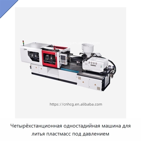 Четырёхстанционная одностадийная машина для литья пластмасс под давлением