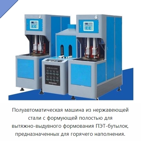 Полуавтоматическая машина из нержавеющей стали с формующей полостью для вытяжно-выдувного формования ПЭТ-бутылок, предназначенных для горячего наполнения.