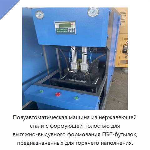 Полуавтоматическая машина из нержавеющей стали с формующей полостью для вытяжно-выдувного формования ПЭТ-бутылок, предназначенных для горячего наполнения.