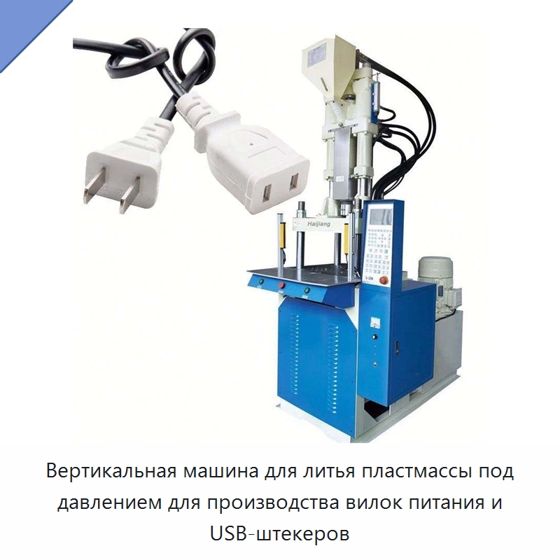 Вертикальная машина для литья пластмассы под давлением для производства вилок питания и USB-штекеров — Термопластавтоматы