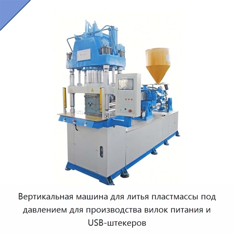 Вертикальная машина для литья пластмассы под давлением для производства вилок питания и USB-штекеров
