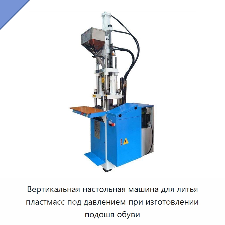 Вертикальная настольная машина для литья пластмасс под давлением при изготовлении подошв обуви — Термопластавтоматы