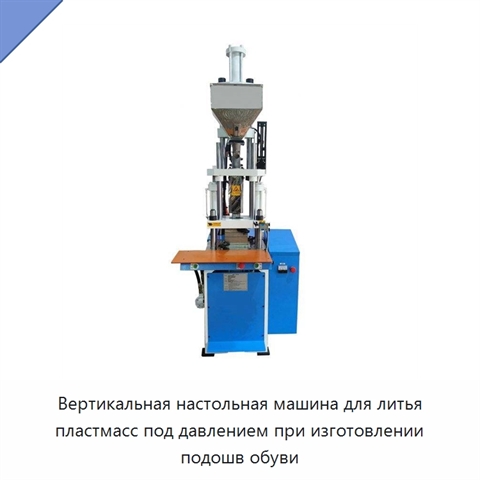 Вертикальная настольная машина для литья пластмасс под давлением при изготовлении подошв обуви