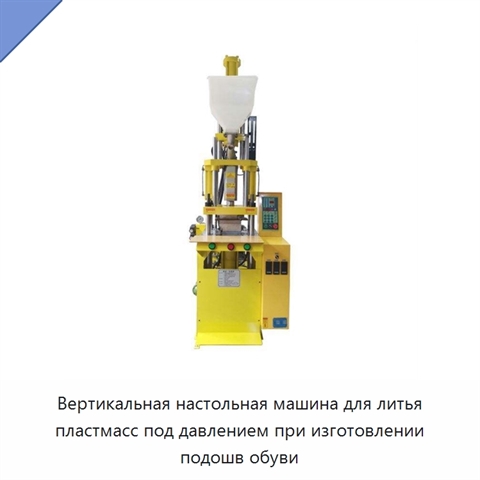 Вертикальная настольная машина для литья пластмасс под давлением при изготовлении подошв обуви